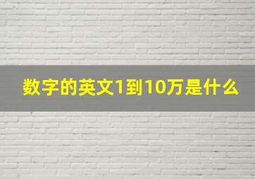 数字的英文1到10万是什么