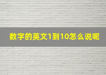 数字的英文1到10怎么说呢