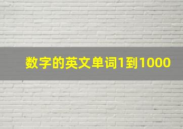 数字的英文单词1到1000