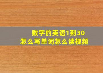 数字的英语1到30怎么写单词怎么读视频