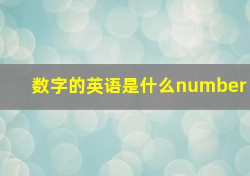 数字的英语是什么number