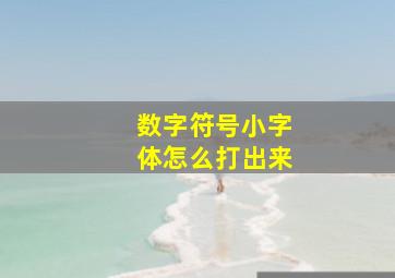 数字符号小字体怎么打出来