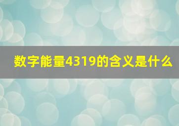 数字能量4319的含义是什么