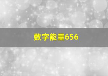 数字能量656