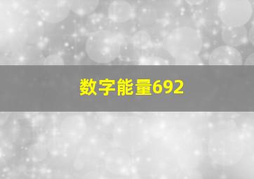 数字能量692