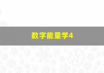 数字能量学4