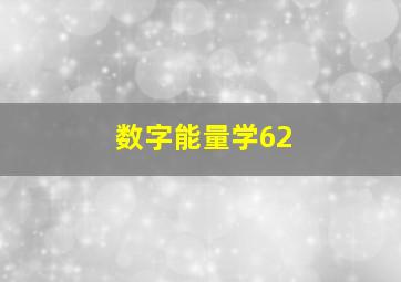 数字能量学62