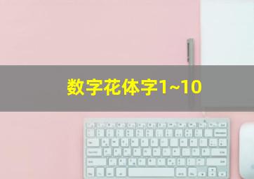 数字花体字1~10