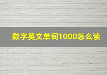 数字英文单词1000怎么读