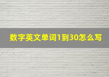 数字英文单词1到30怎么写