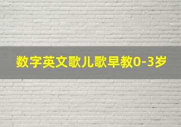 数字英文歌儿歌早教0-3岁