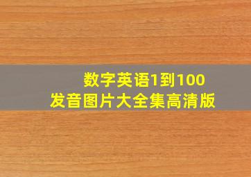 数字英语1到100发音图片大全集高清版