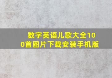 数字英语儿歌大全100首图片下载安装手机版