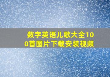 数字英语儿歌大全100首图片下载安装视频