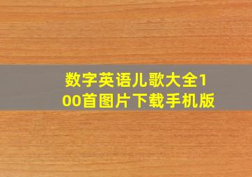 数字英语儿歌大全100首图片下载手机版