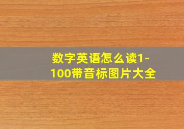 数字英语怎么读1-100带音标图片大全