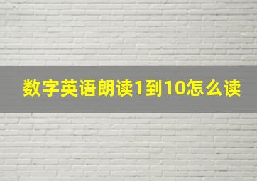 数字英语朗读1到10怎么读