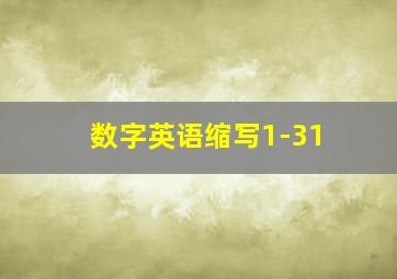 数字英语缩写1-31