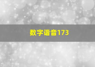 数字谐音173