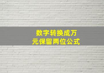 数字转换成万元保留两位公式