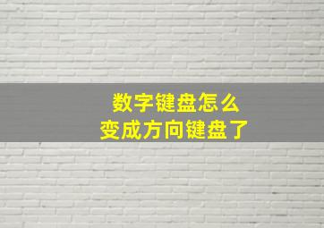 数字键盘怎么变成方向键盘了