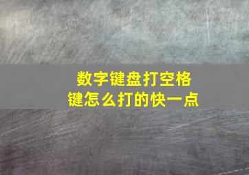 数字键盘打空格键怎么打的快一点