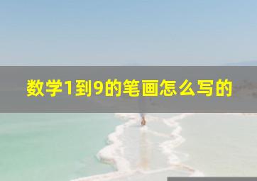 数学1到9的笔画怎么写的