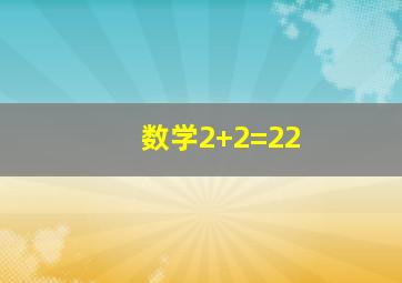 数学2+2=22