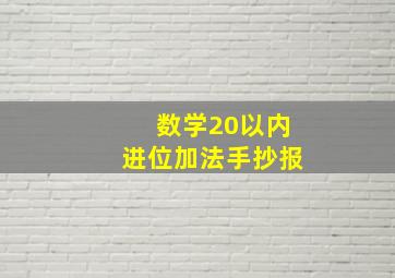 数学20以内进位加法手抄报