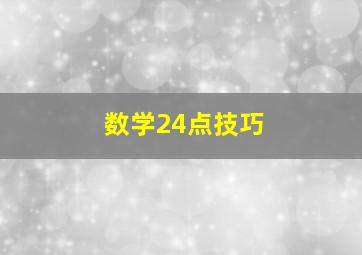 数学24点技巧