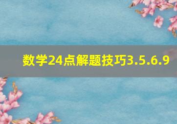 数学24点解题技巧3.5.6.9