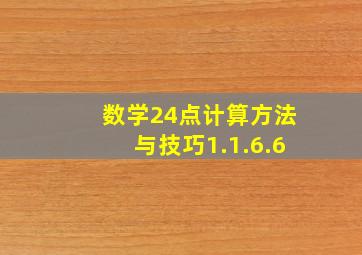 数学24点计算方法与技巧1.1.6.6