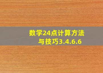 数学24点计算方法与技巧3.4.6.6