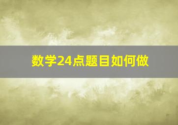 数学24点题目如何做