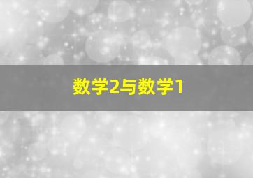 数学2与数学1