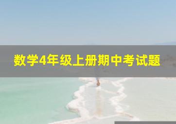 数学4年级上册期中考试题