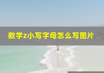 数学z小写字母怎么写图片