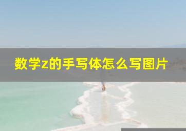 数学z的手写体怎么写图片