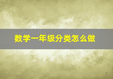 数学一年级分类怎么做