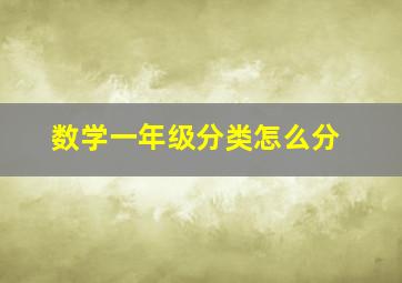 数学一年级分类怎么分