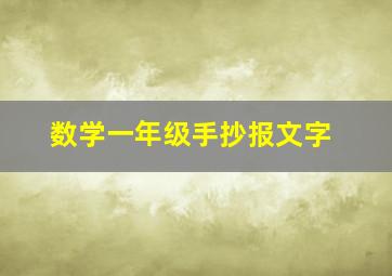 数学一年级手抄报文字