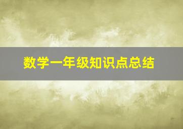 数学一年级知识点总结