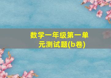 数学一年级第一单元测试题(b卷)