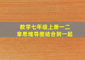 数学七年级上册一二章思维导图结合到一起