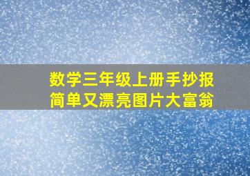 数学三年级上册手抄报简单又漂亮图片大富翁