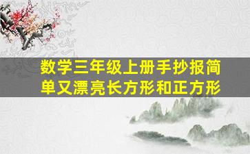 数学三年级上册手抄报简单又漂亮长方形和正方形