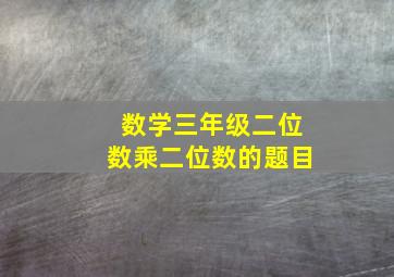 数学三年级二位数乘二位数的题目