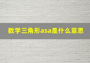 数学三角形asa是什么意思