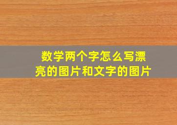 数学两个字怎么写漂亮的图片和文字的图片