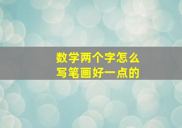 数学两个字怎么写笔画好一点的